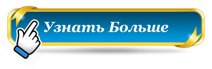 uznat_bolshe_knopka.png