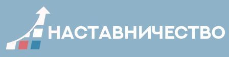 Наставничество.jpg