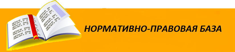нормативно-правовая.png