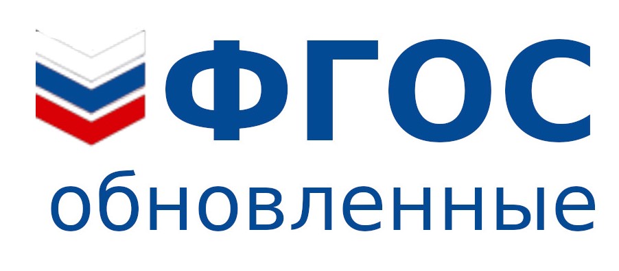 ФГОС обновленные.jpg