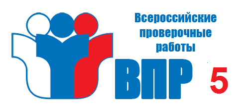 ВПР 5- копия - копия - копия.png