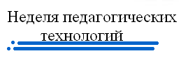 Неделя педтехнологий.PNG