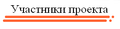 Участники проекта.PNG