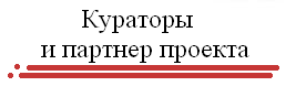 кураторы и партнер проекта.PNG
