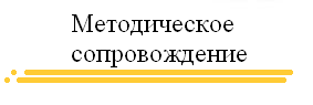 мето сопровожд.PNG