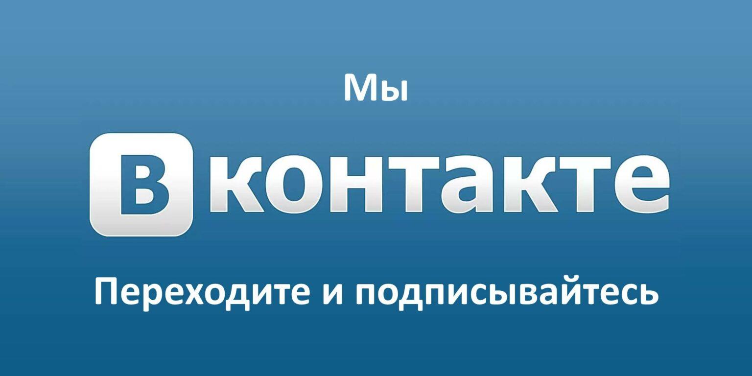 Мы-в-ВК-1536x768.jpg
