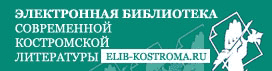 elib_kostroma_banner.jpg