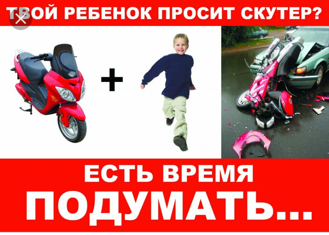 Скутер информация для родителей.jpg