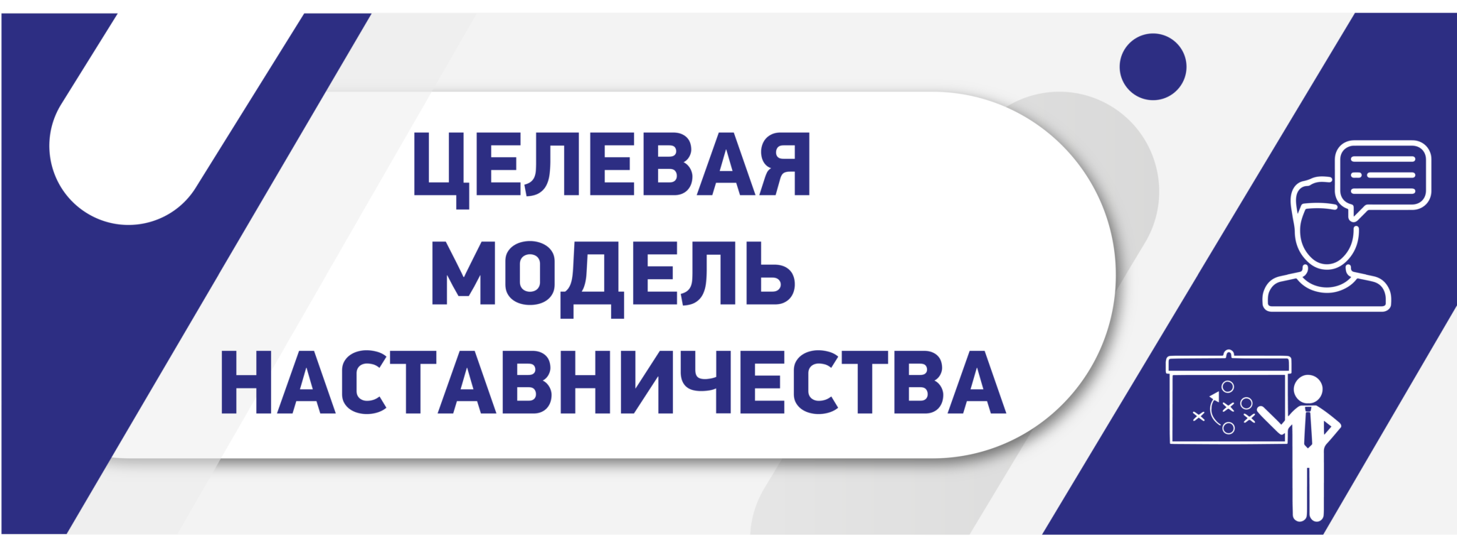 ЦЕлевая модель наставничества.png