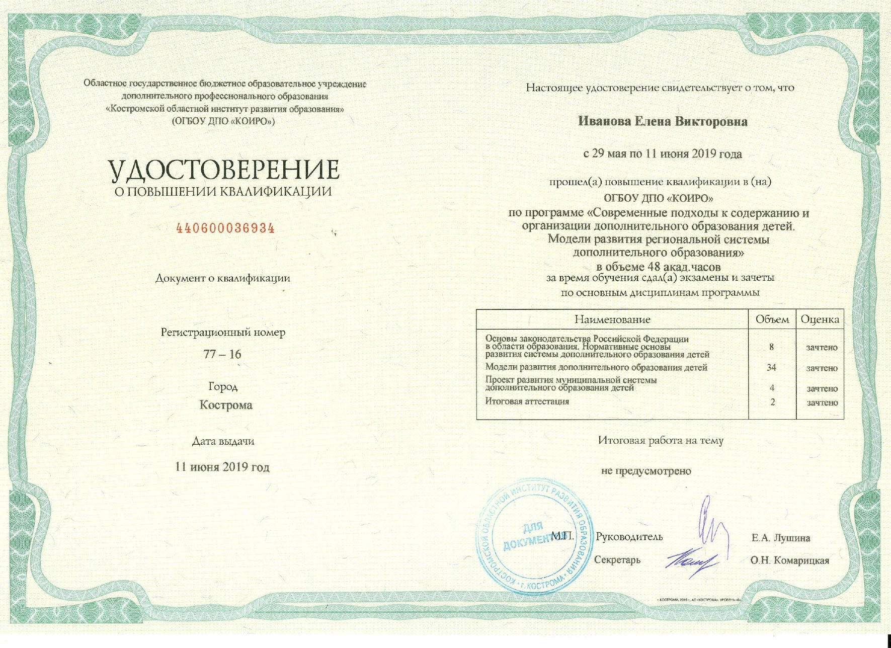 удостоверение курсы по доп образованию.jpg