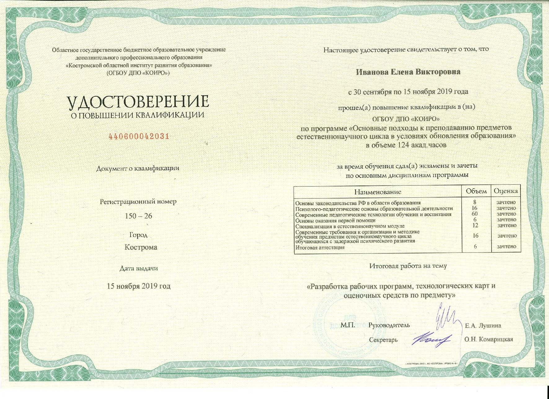 удостоверение Основные подходы к преподаванию предметов естествознано-научного цикла_page.jpg