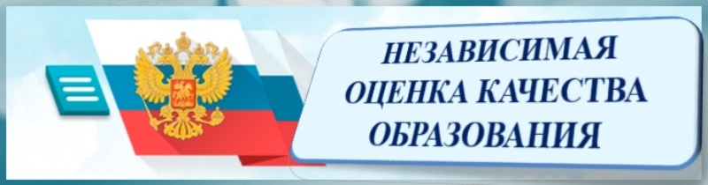 nezavisimaja_ocenka_kachestva_obrazovanija.jpg