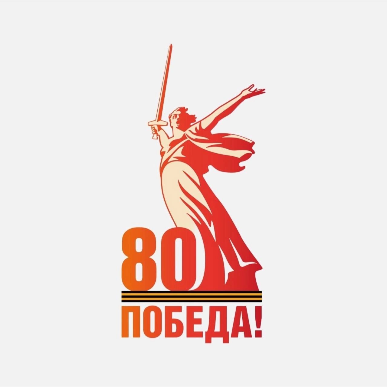 логотип 80-летие Победы.jpg