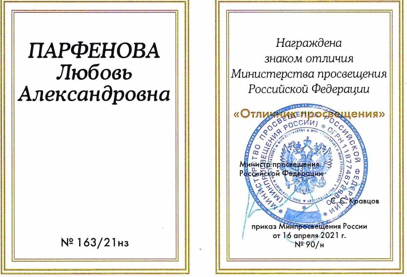 Знак отличия Парфенова Л.А._page-0001 (1).jpg