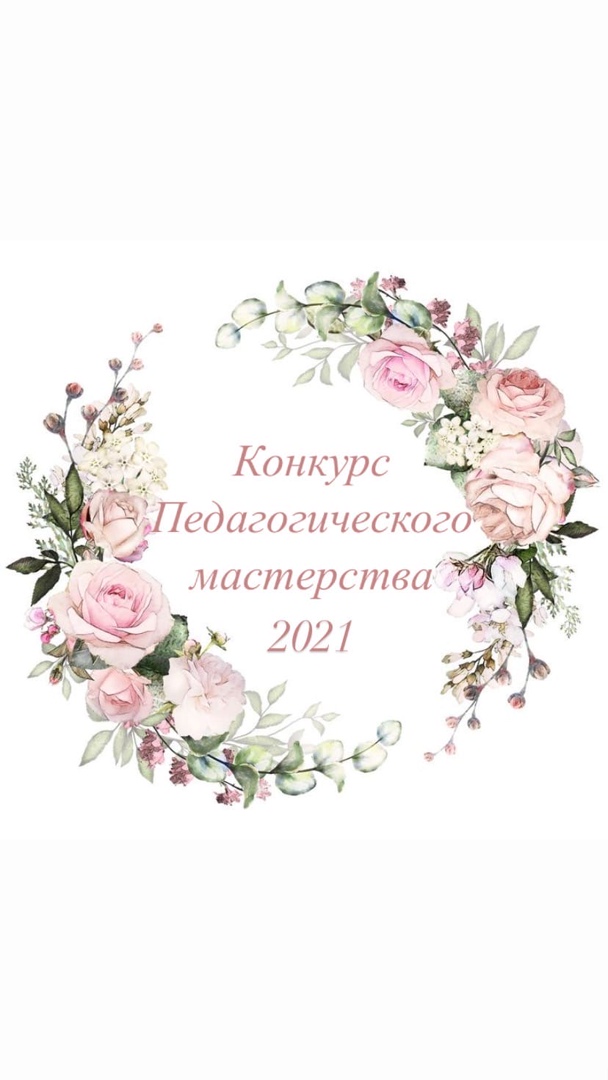 Конкурс педагогического мастерства.jpg