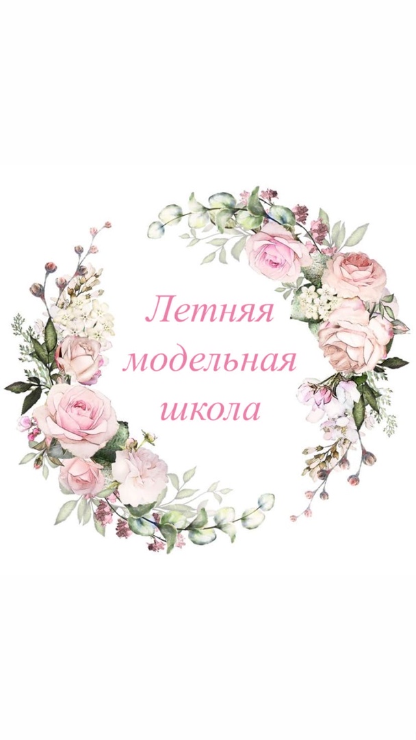 Летняя модельная школа.jpg