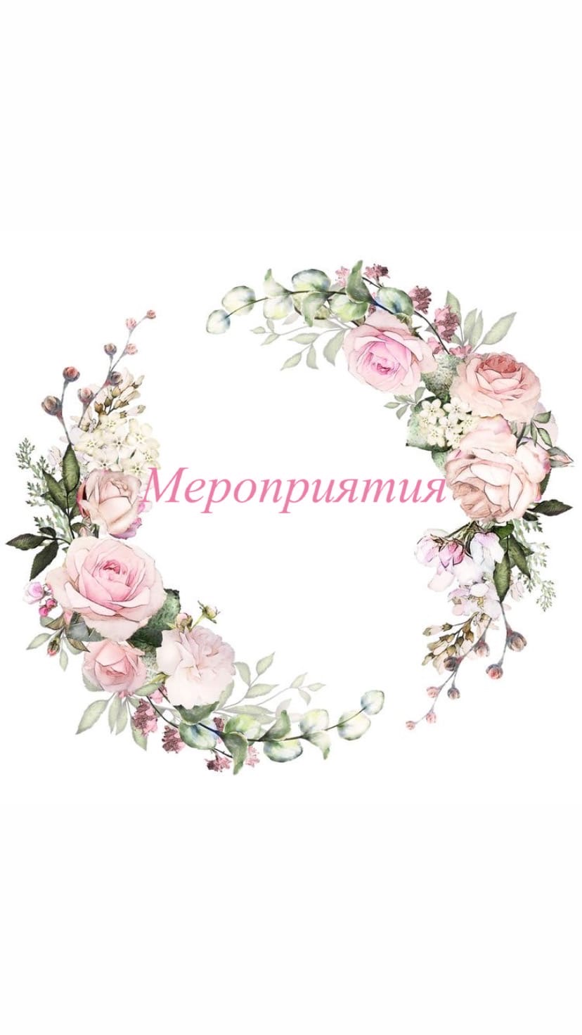 Мероприятия.jpg