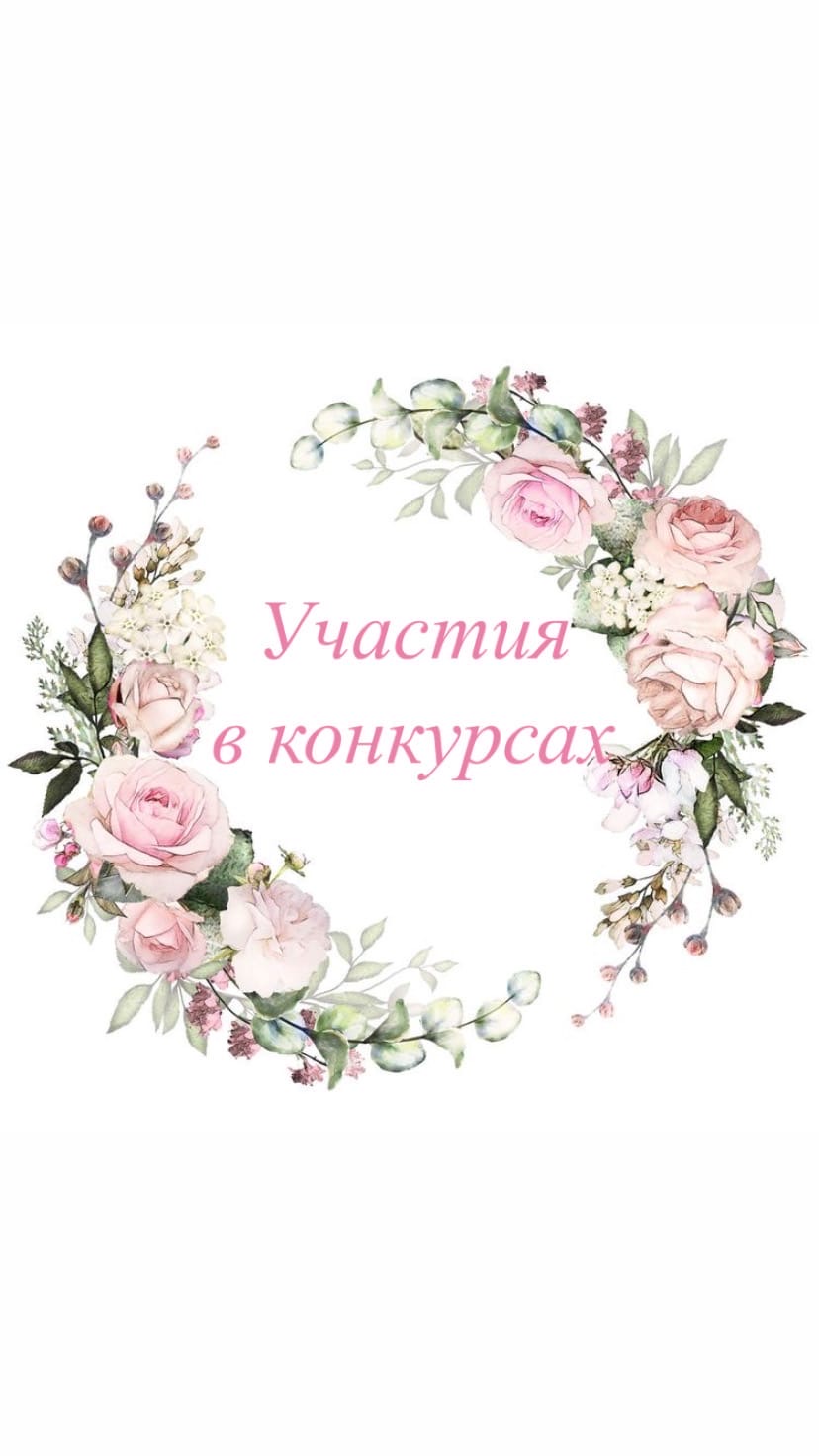 Участия в конкурсах.jpg