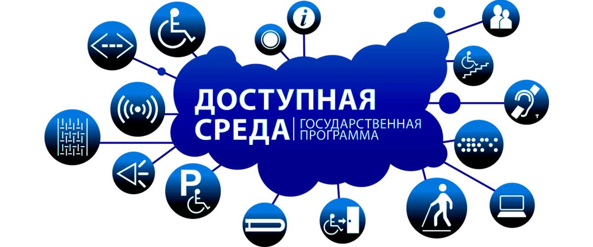 Доступная среда.jpg