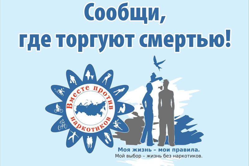 Вместе против наркотиков.jpg