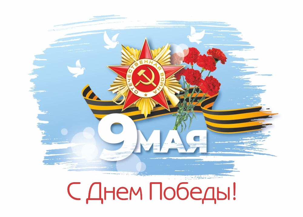 С ДНЕМ ПОБЕДЫ.jpg