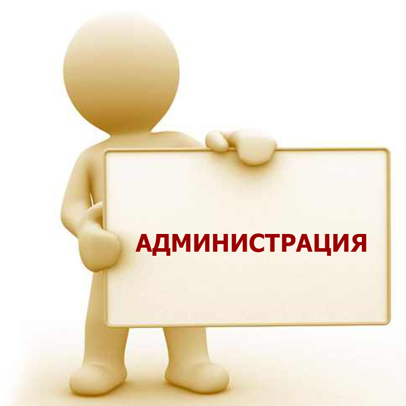 Администрация.jpg