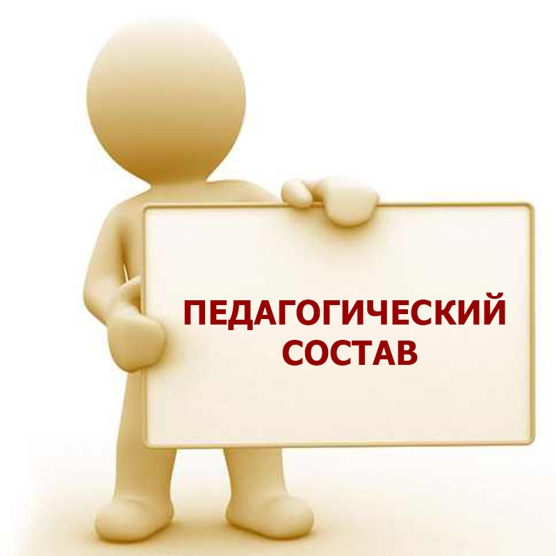 Педагогический состав.jpg