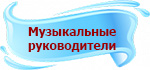 МузРук.jpg