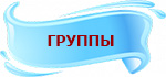 ГРУППЫ.jpg