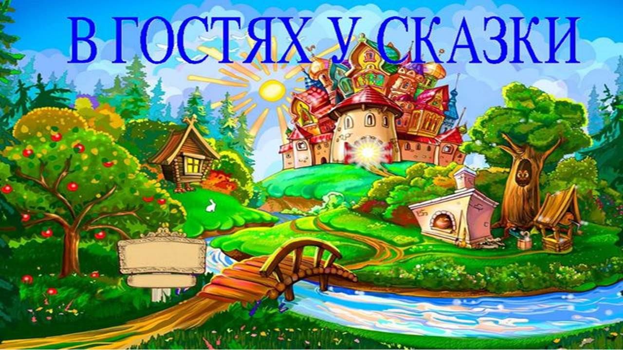 сказки.jpg