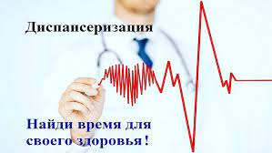 диспансеризация.jpg