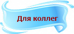 ДляКоллег.jpg