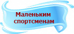 МаленькимСпорт.jpg