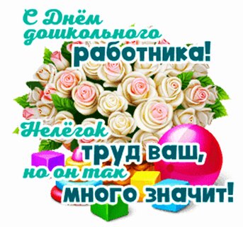 s-dnem-doshkolnogo-rabotnika.jpg