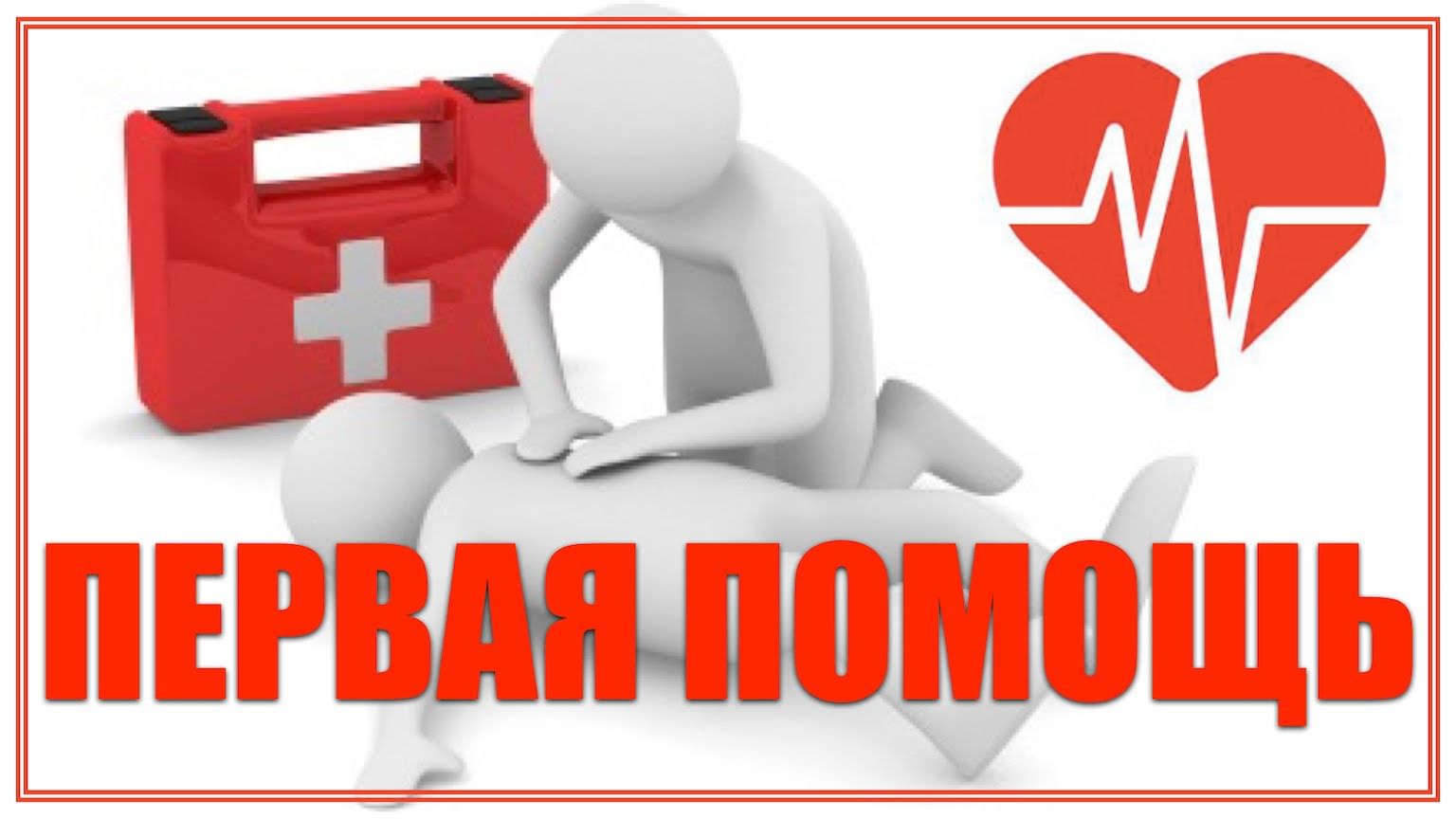 первая помощь.jpg