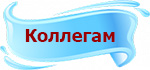 Коллегам.jpg