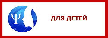 ДЛЯ ДЕТЕЙ.jpg