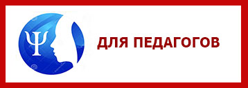 ДЛЯ ПЕДАГОГОВ.jpg