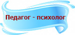 Психолог.jpg