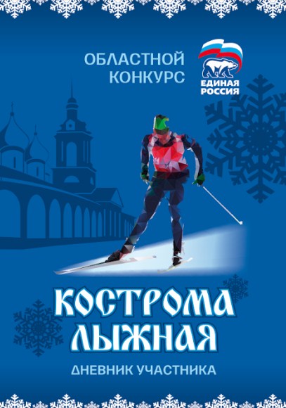 ДневникУчастникаКостромаЛыжная.jpg