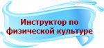 Инструктор.jpg