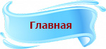 Главная.jpg
