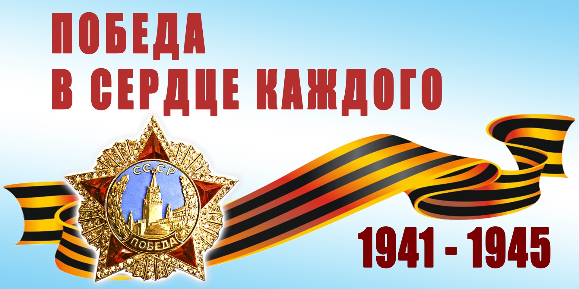 Победа в сердце каждого.jpg
