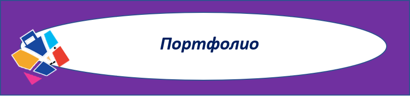 портфолио.png