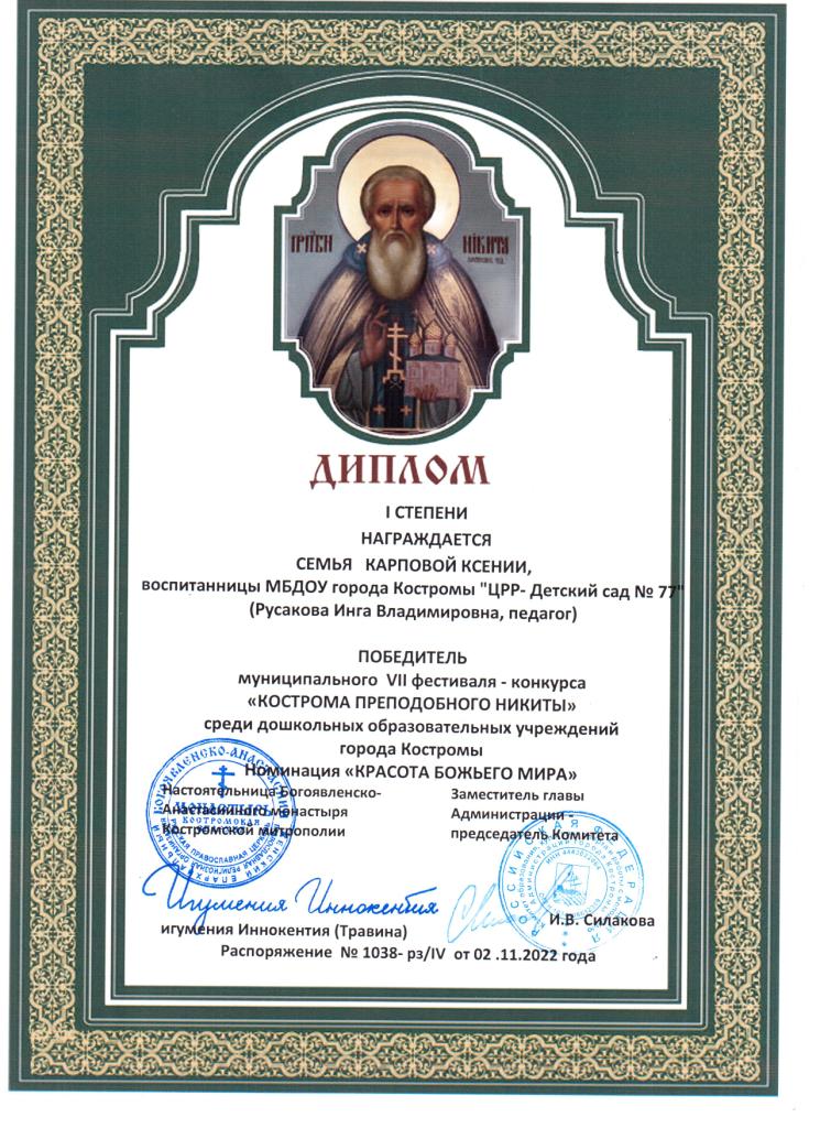 Диплом 1 ст Карпова Ксения 10гр Красота Божьего мира.jpg