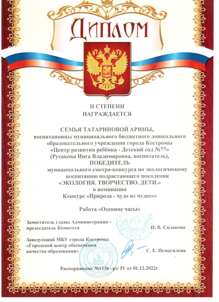 Диплом 2ст семья Татариновой Арины 2022 гр10.jpg