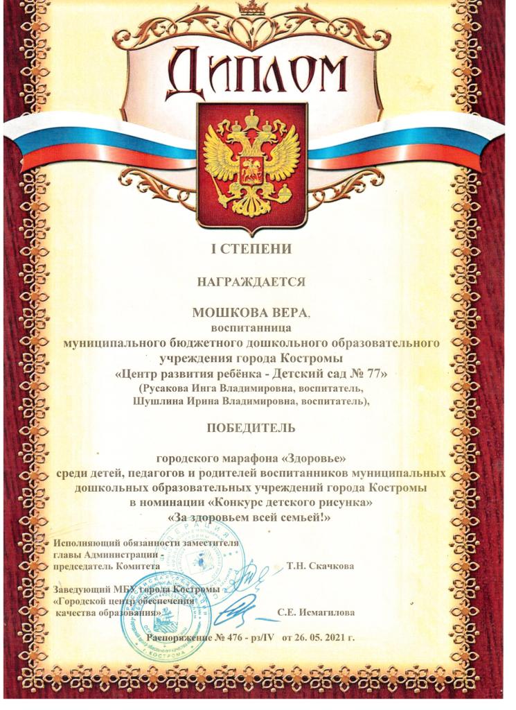 Диплом I ст  Мошкова Вера 10гр.jpg
