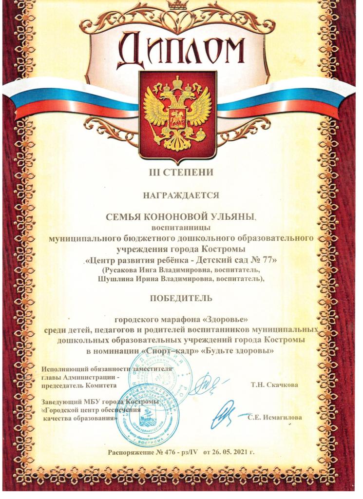 Диплом III ст семья Кононовой Ульяны 10гр.jpg