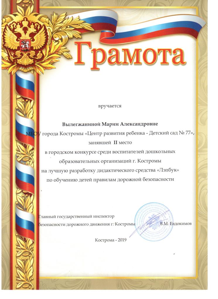 II место Вылегжанина М.А. лепбук ПДД 2019г.jpg