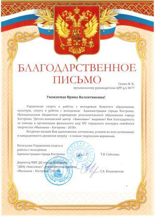 Благ.письмо Сушко И.В. Малышка2018.jpg